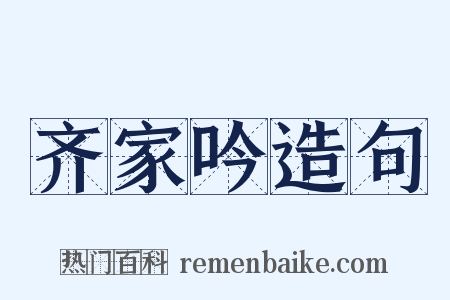 齐家吟造句是什么意思的图片